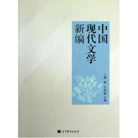 中国现代文学新编  魏建