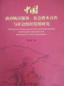 中国政府购买服务.社会资本合作与社会组织发展研究