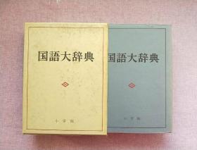 国语大辞典 昭和五十六年 【有外盒】
