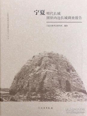 宁夏明代长城：固原内边长城调查报告