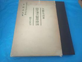 日文版【临床汉方医学总论、复刻版】带作者矢数有道签赠【带外盒】