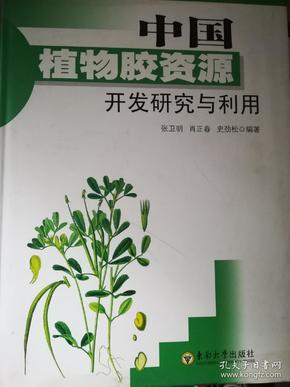 中国植物胶资源开发研究与利用