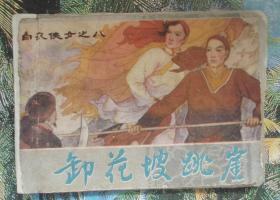 古典绘画类连环画：白衣侠女之八《卸花坡跳崖》马程等绘缺封底