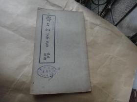 碑帖：民国上海大众书局珂罗版影印 邓石如篆书  印刷精美