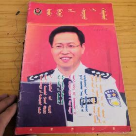 2012年1～6月内蒙古公安（蒙文版）
双月刊