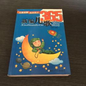 儿童启蒙天天向上：新编儿歌365