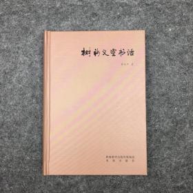 【钤印本】《树新义室书话》（西京书话），钤印两枚“黄永年印、心大（太）平盦”，2016年一版一印