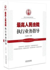 人民法院执行业务指导 江必新编 中国法制出版社