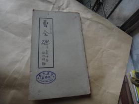 碑帖：民国上海大众书局珂罗版影印 曹全碑   印刷精美