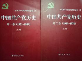 中国共产党历史    上册（第一卷.第二卷）