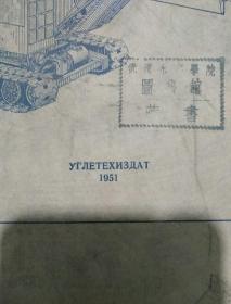 1951年俄文原版四开图册：АЛЬБОМ---（СЭ-3型电铲教学图册）