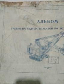 1951年俄文原版四开图册：АЛЬБОМ---（СЭ-3型电铲教学图册）