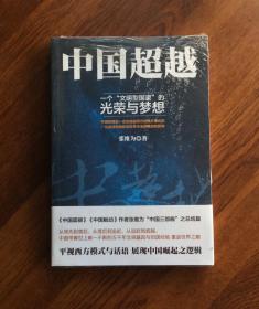 中国超越——一个“文明型国家”的光荣与梦想 （未开封）