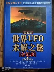 世界ufo未解之谜,[全记录]