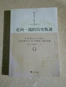 走向一流的历史轨迹·中国卷之一：中外著名大学校长治校理念与办学制度文献选编