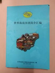 世界海南乡团简介汇编