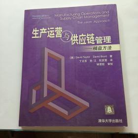 生产运营与供应链管理：精益方法