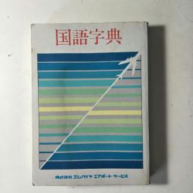 旅日必备:血拼，商埸指南《国语字典》汉日对照