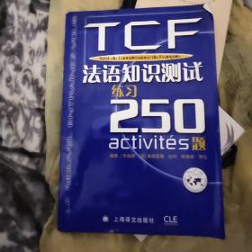 TCF法语知识测试练习250题：附光盘