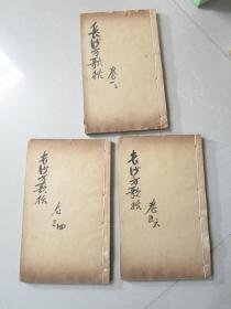 中医线装书 长沙方歌括卷一至卷六（卷一二合订一册 卷三四合订一册 卷五六合订一册 三册合售）