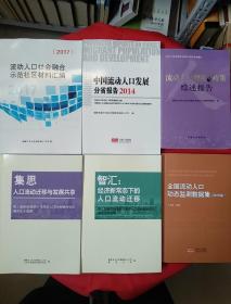 2017 流动人口社会融合示范社区材料汇编+智汇：经济新常态下的人口流动迁移+集思：人口流动迁移与发展共享+中国流动人口发展分省报告2014+流动人口理论与政策综述报告+全国流动人口动态监测数据集（2015年）【6本合售】