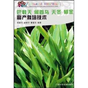 巴戟天何首乌天冬郁金高产栽培技术