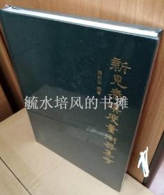 新见秦汉度量衡器集存（全新未拆封，精装一大册）