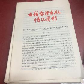 古籍整理出版情况简报（1997年01期一12期全）