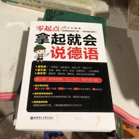 零起点.拿起就会说德语