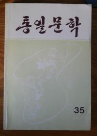 朝鲜原版【统一文学第35册】