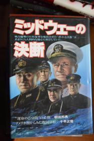 日文《命运之五分钟  中途岛的决断》  日美双方将领关于中途岛战役的分析与反思 32开本硬精装