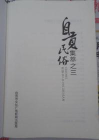 《自贡民俗集萃之三》（地名故事•盐井故事•其它故事•人物传奇）