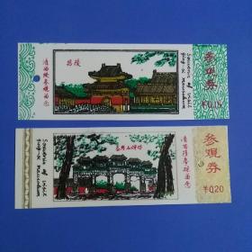 清西陵参观留念 参欢券 两张 （册2）