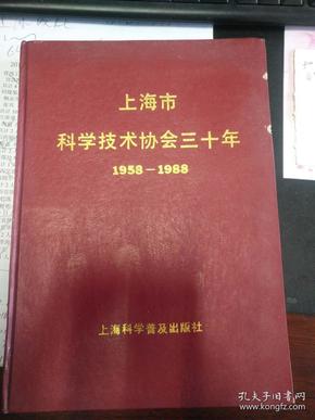 《上海市科学技术协会三十年1958-1988》精装16开*仅5000册，44页铜版纸名家书法/珍贵照片~薄一波/杨振宁等*