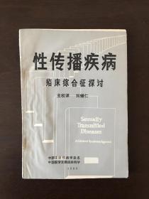 性传播疾病临床综合征探讨