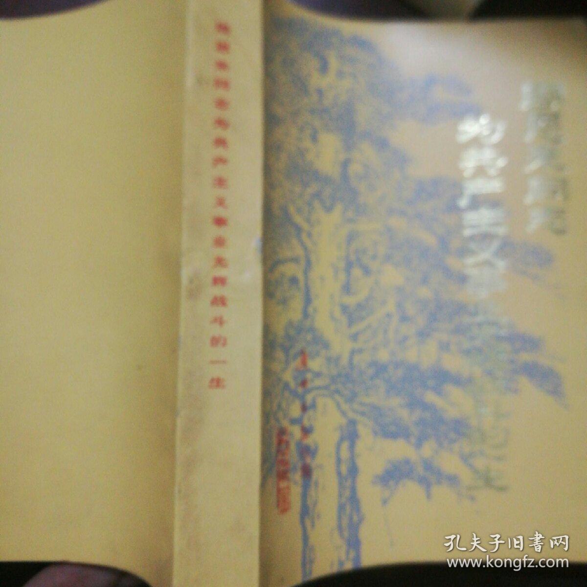 为了共产主义事业光辉战斗的一生周恩来同志