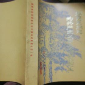 为了共产主义事业光辉战斗的一生周恩来同志