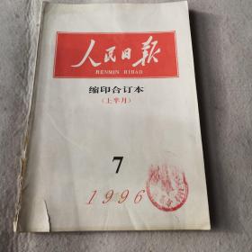 人民日报(缩印合订本)1996年7月上半月