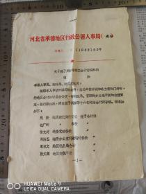 1983年，河北省承德地区行政公署人事局