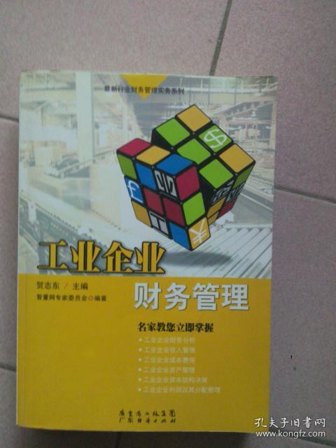 工业企业财务管理