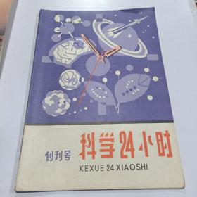 科学24小时   创刊号