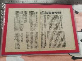 简要新闻.1947年.第八期.新热遼报社出版.太行豫北收复据点一百三十于处.蒋要求联总物资抛售黑市.美否认在华舰队.伦敦会议加速工作.澳洲与英国关系
