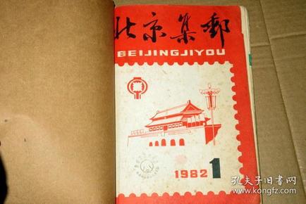 北京集邮1982.1创刊号1983年1--4期  五本合订合售