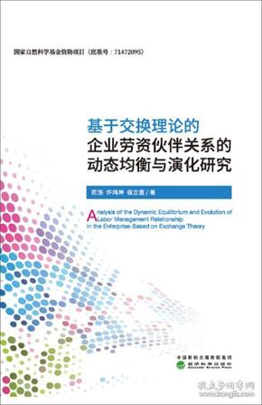 基于交换理论的企业劳资伙伴关系的动态均衡与演化研究