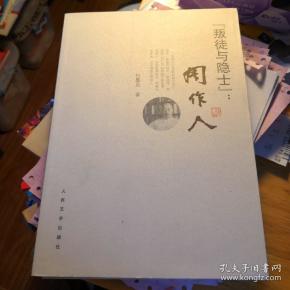 《“叛徒与隐士”：周作人》人民文学出版社@D--025-2-1