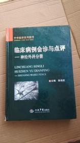 临床病例会诊与点评：神经外科分册