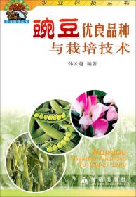 农业科技丛书：豌豆优良品种与栽培技术