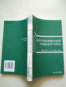 急性早幼粒细胞白血病中西医治疗与研究（黄世林签赠本）