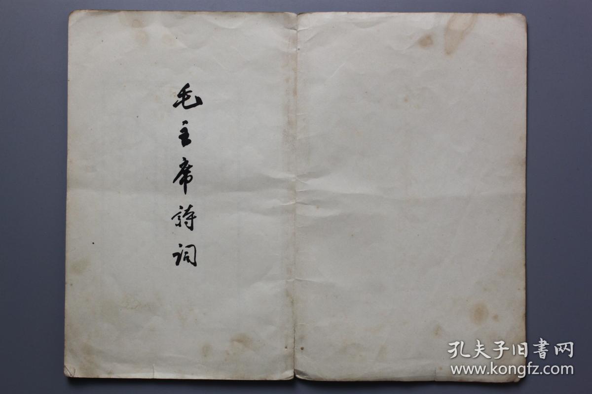 **《毛主席诗词》 人民文学出版社出版 1966年第6次印刷
