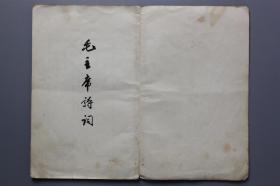 **《毛主席诗词》 人民文学出版社出版 1966年第6次印刷